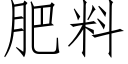 肥料 (仿宋矢量字庫)