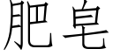 肥皂 (仿宋矢量字库)