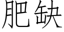 肥缺 (仿宋矢量字庫)