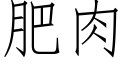 肥肉 (仿宋矢量字庫)