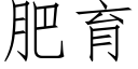 肥育 (仿宋矢量字庫)