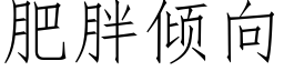 肥胖傾向 (仿宋矢量字庫)