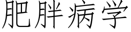 肥胖病學 (仿宋矢量字庫)