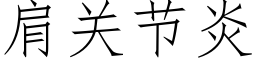 肩关节炎 (仿宋矢量字库)