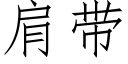 肩带 (仿宋矢量字库)