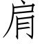 肩 (仿宋矢量字库)