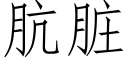 肮髒 (仿宋矢量字庫)