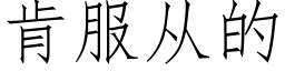 肯服從的 (仿宋矢量字庫)