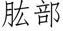 肱部 (仿宋矢量字庫)