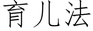 育儿法 (仿宋矢量字库)