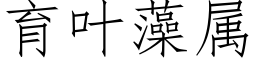 育叶藻属 (仿宋矢量字库)