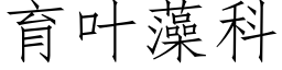 育葉藻科 (仿宋矢量字庫)