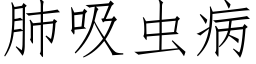 肺吸虫病 (仿宋矢量字库)