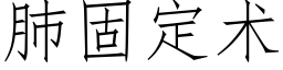 肺固定術 (仿宋矢量字庫)