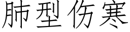 肺型傷寒 (仿宋矢量字庫)