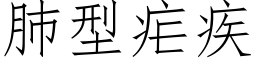 肺型疟疾 (仿宋矢量字库)