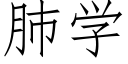 肺學 (仿宋矢量字庫)