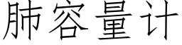 肺容量計 (仿宋矢量字庫)