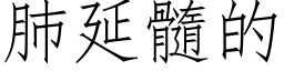 肺延髓的 (仿宋矢量字庫)