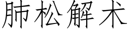 肺松解術 (仿宋矢量字庫)