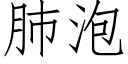 肺泡 (仿宋矢量字库)