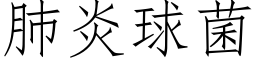 肺炎球菌 (仿宋矢量字庫)