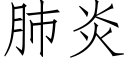 肺炎 (仿宋矢量字库)