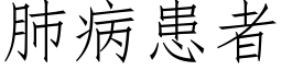 肺病患者 (仿宋矢量字库)