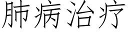 肺病治疗 (仿宋矢量字库)