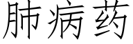 肺病藥 (仿宋矢量字庫)