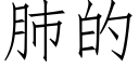 肺的 (仿宋矢量字库)