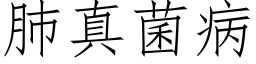 肺真菌病 (仿宋矢量字库)