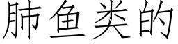 肺鱼类的 (仿宋矢量字库)