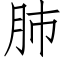 肺 (仿宋矢量字库)