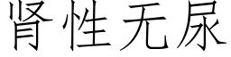 腎性無尿 (仿宋矢量字庫)