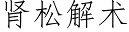 腎松解術 (仿宋矢量字庫)