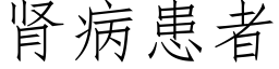 肾病患者 (仿宋矢量字库)