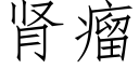 腎瘤 (仿宋矢量字庫)