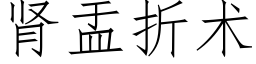 腎盂折術 (仿宋矢量字庫)