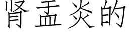 腎盂炎的 (仿宋矢量字庫)