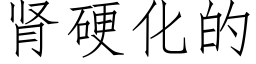 腎硬化的 (仿宋矢量字庫)