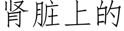 腎髒上的 (仿宋矢量字庫)