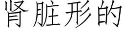 肾脏形的 (仿宋矢量字库)