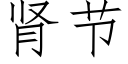 肾节 (仿宋矢量字库)