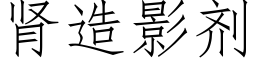 腎造影劑 (仿宋矢量字庫)