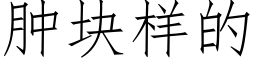 肿块样的 (仿宋矢量字库)