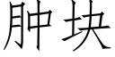 腫塊 (仿宋矢量字庫)