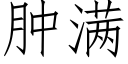 肿满 (仿宋矢量字库)