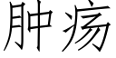 腫瘍 (仿宋矢量字庫)