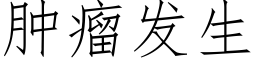 肿瘤发生 (仿宋矢量字库)